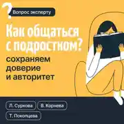 Постер книги Как общаться с подростком? Сохраняем доверие и авторитет