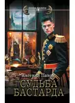 Евгений Панов - Судьба бастарда