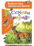 Сергей Аксаков - Рассказы о природе