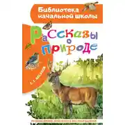 Постер книги Рассказы о природе