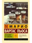 Хо́рхе Ма́рио Пе́дро Варгас Льоса - Разговор в «Соборе»
