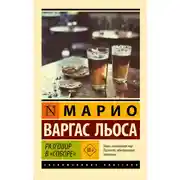 Постер книги Разговор в «Соборе»