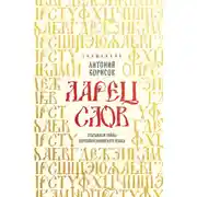 Постер книги Ларец слов. Открываем тайны церковнославянского языка