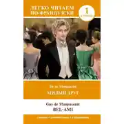 Постер книги Милый друг. Уровень 1 / Bel-Ami