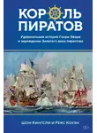 Шон Кингсли - Король пиратов. Удивительная история Генри Эвери и зарождение Золотого века пиратства