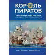 Постер книги Король пиратов. Удивительная история Генри Эвери и зарождение Золотого века пиратства