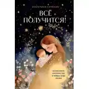 Постер книги Все получится! Осознанное материнство в первые годы жизни
