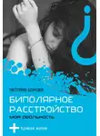 Светлана Бозрова - Биполярное расстройство. Моя реальность