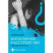 Постер книги Биполярное расстройство. Моя реальность