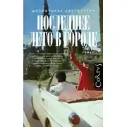 Постер книги Последнее лето в городе