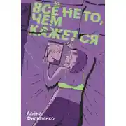 Постер книги Все не то, чем кажется