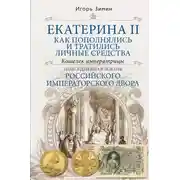 Постер книги Екатерина II. Как пополнялись и тратились личные средства. Кошелек императрицы