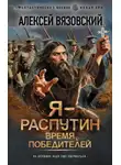 Алексей Вязовский - Я – Распутин. Время победителей