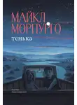 Майкл Морпурго - Тенька