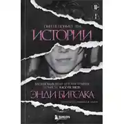 Постер книги Они не поймут эти истории. Вдохновляющая автобиография солиста Black Veil Brides Энди Бирсака