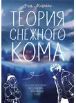 Фэя Моран - Теория снежного кома