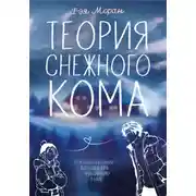 Постер книги Теория снежного кома