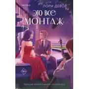 Постер книги Это все монтаж