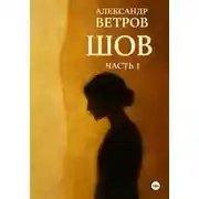 Постер книги Шов