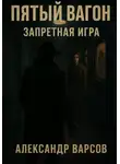 Александр Барсов - Пятый вагон. Запретная игра