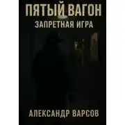 Постер книги Пятый вагон. Запретная игра