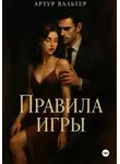 Артур Вальтер - Правила игры