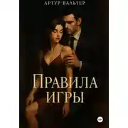 Постер книги Правила игры