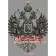 Постер книги Парижский мир. Книга первая: Гегемон Европы