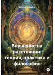 Евгений Шубралов - Внушение на расстоянии: теория, практика и философия