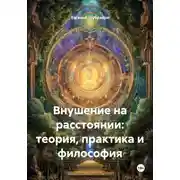 Постер книги Внушение на расстоянии: теория, практика и философия