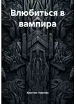 Кристина Горячева - Влюбиться в вампира