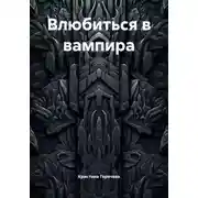 Постер книги Влюбиться в вампира