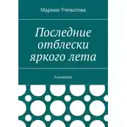 Постер книги Последние отблески яркого лета. Альманах