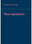 Жанна Локтева - Тени прошлого