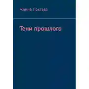 Постер книги Тени прошлого