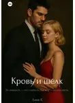 Лана К - Кровь и шёлк
