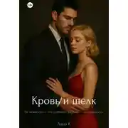 Постер книги Кровь и шёлк