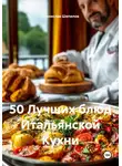 Станислав Шепилов - 50 Лучших блюд Итальянской Кухни