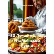 Постер книги 50 Лучших блюд Итальянской Кухни
