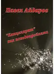 Павел Айдаров - «Канцелярит» как псевдопроблема. Аналитика оснований борьбы с «канцеляризмами»