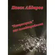 Постер книги «Канцелярит» как псевдопроблема. Аналитика оснований борьбы с «канцеляризмами»