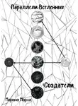 Марина Марли - Параллели Вселенных: Создатели