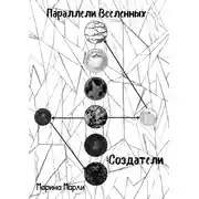 Постер книги Параллели Вселенных: Создатели