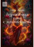 Ксения Карпова - Возрожденная: путь к женственности