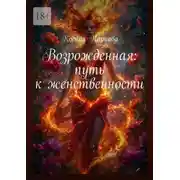 Постер книги Возрожденная: путь к женственности