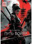 Сергей Пузырев - Путь воина. Боевые ведьмы Кастанеды