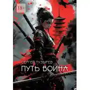 Постер книги Путь воина. Боевые ведьмы Кастанеды