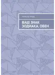Нина Петрова - Ваш знак зодиака. Овен