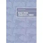 Постер книги Ваш знак зодиака. Овен