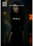 Сергей Вологодский - Клуб Z